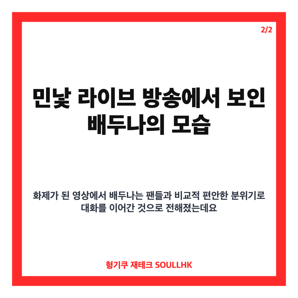 배두나 급속 노화 논란, 민낯 라이브 방송에 쏟아진 반응은 카드뉴스 3