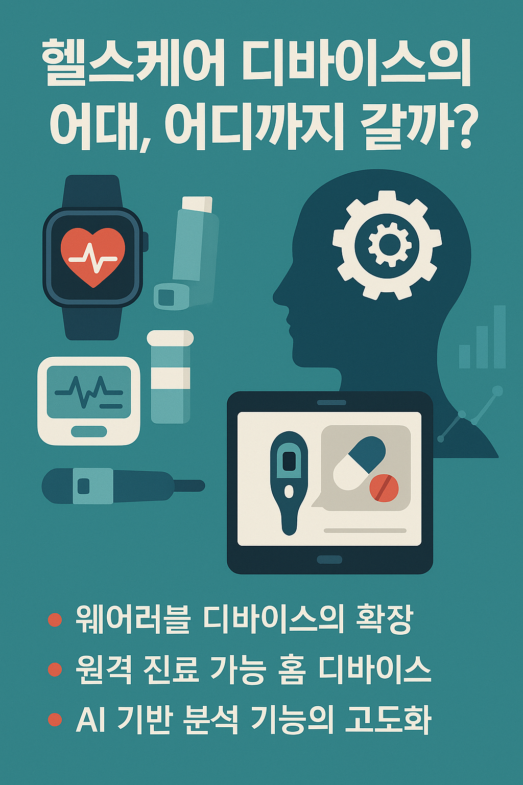 헬스케어 디바이스의 미래