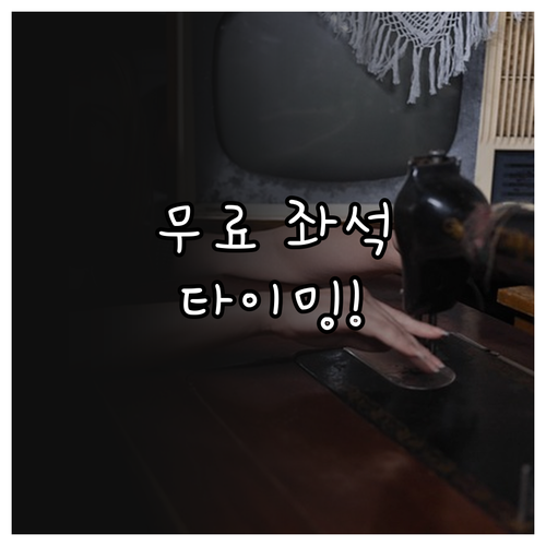 티웨이항공 좌석 무료 변경 타이밍..