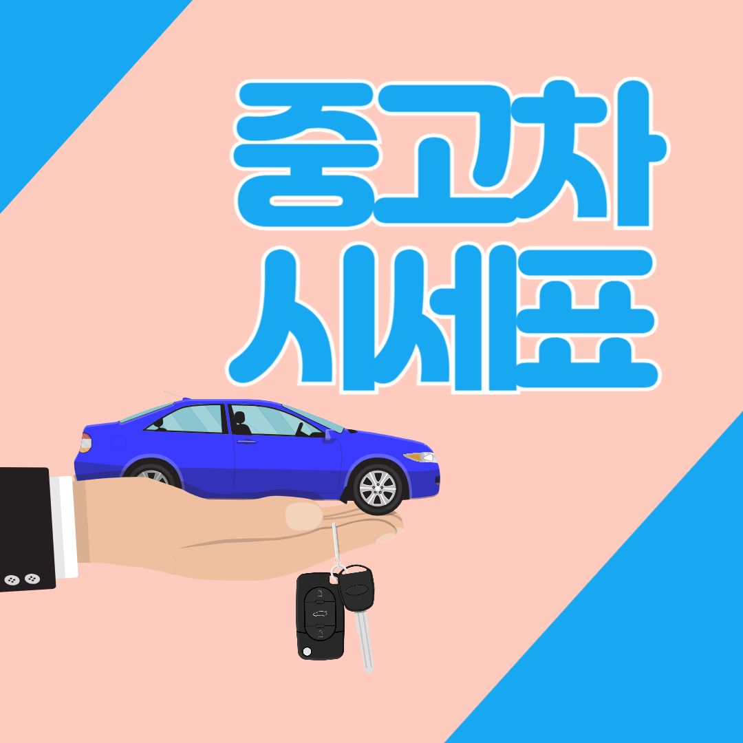 중고차 시세표 중고차 매매사이트 추천