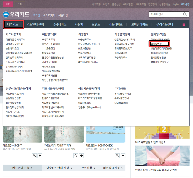우리카드 홈페이지 결제일 변경 방법