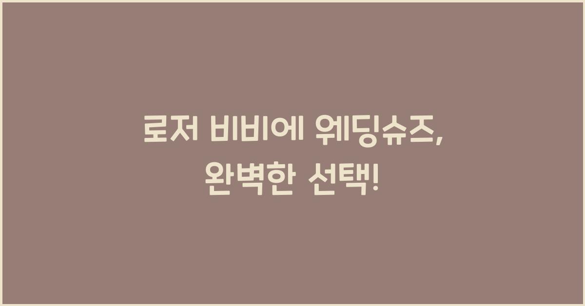 로저 비비에 웨딩슈즈