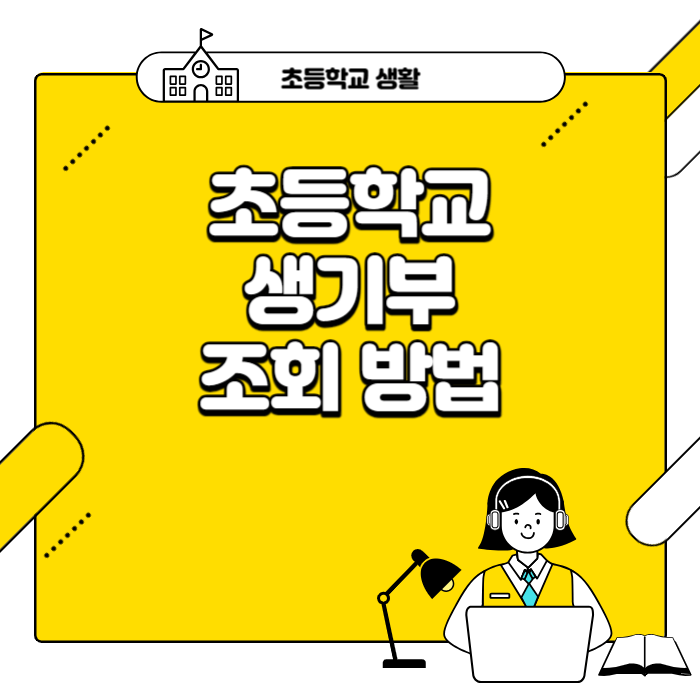 초등학교 생기부 보는법