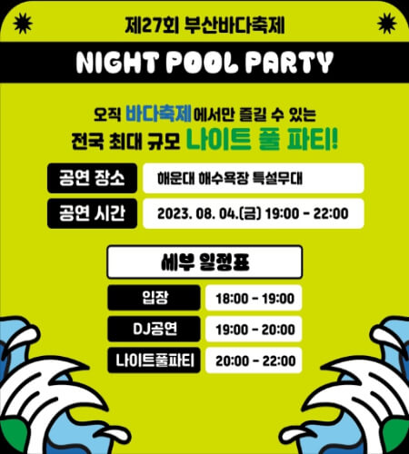 부산바다축제 나이트 풀파티_1