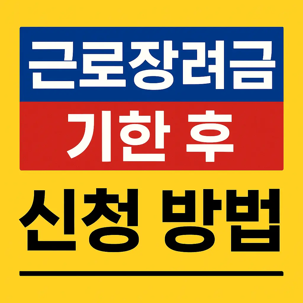 근로장려금 기한 후 신청 방법