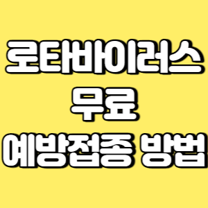 로타바이러스 무료 예방접종 방법 썸네일