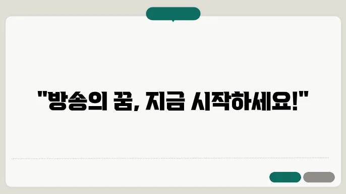 방송 예술 전공 수강 신청