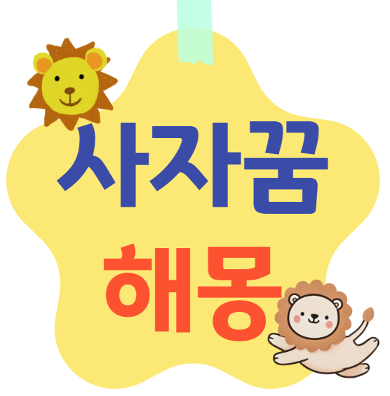 사자꿈 해몽