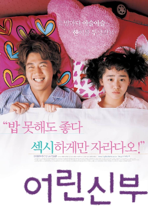 어린 신부 포스터
