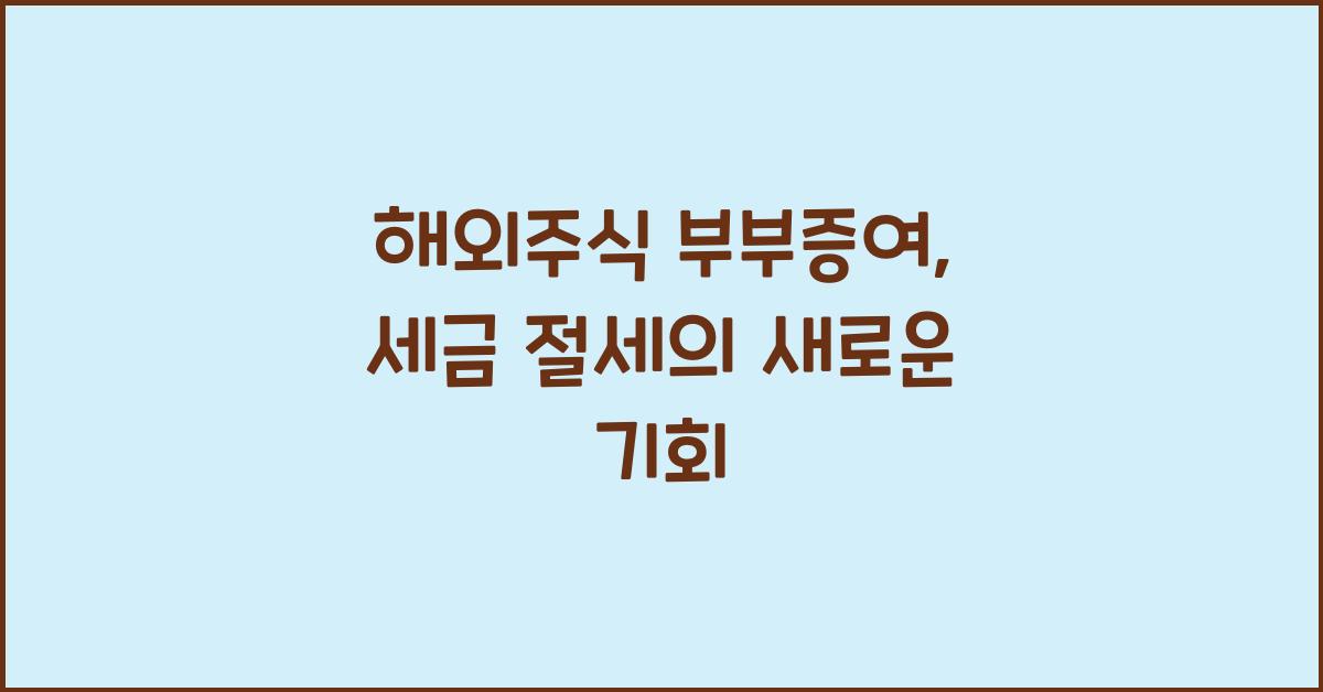 해외주식 부부증여