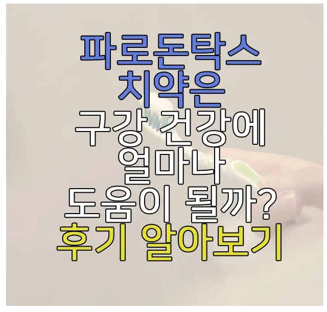 파로돈 탁스 치약에 관한 글 보러 가기 링크 사진