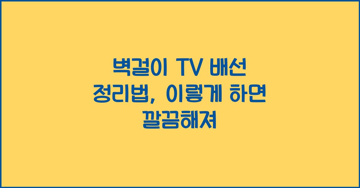 벽걸이 TV 배선 정리법