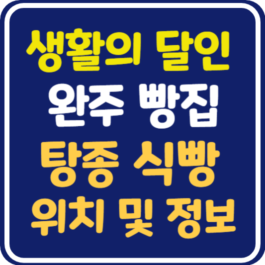 생활의 달인 완주 탕종 식빵 달인 가게 위치 및 정보