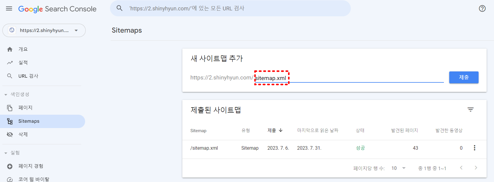 구글 서치콘솔 사이트맵 제출
새사이트 난에
https://2.shinyhyun.com/sitemap/xml