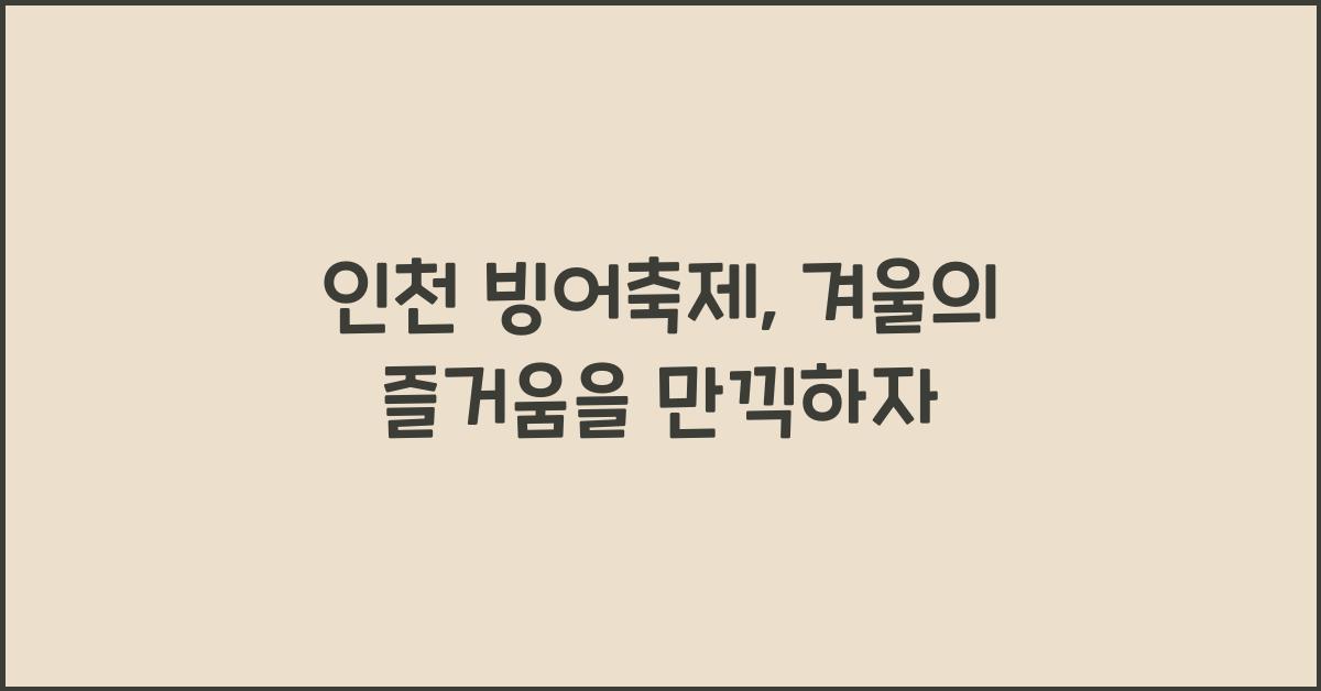인천 빙어축제