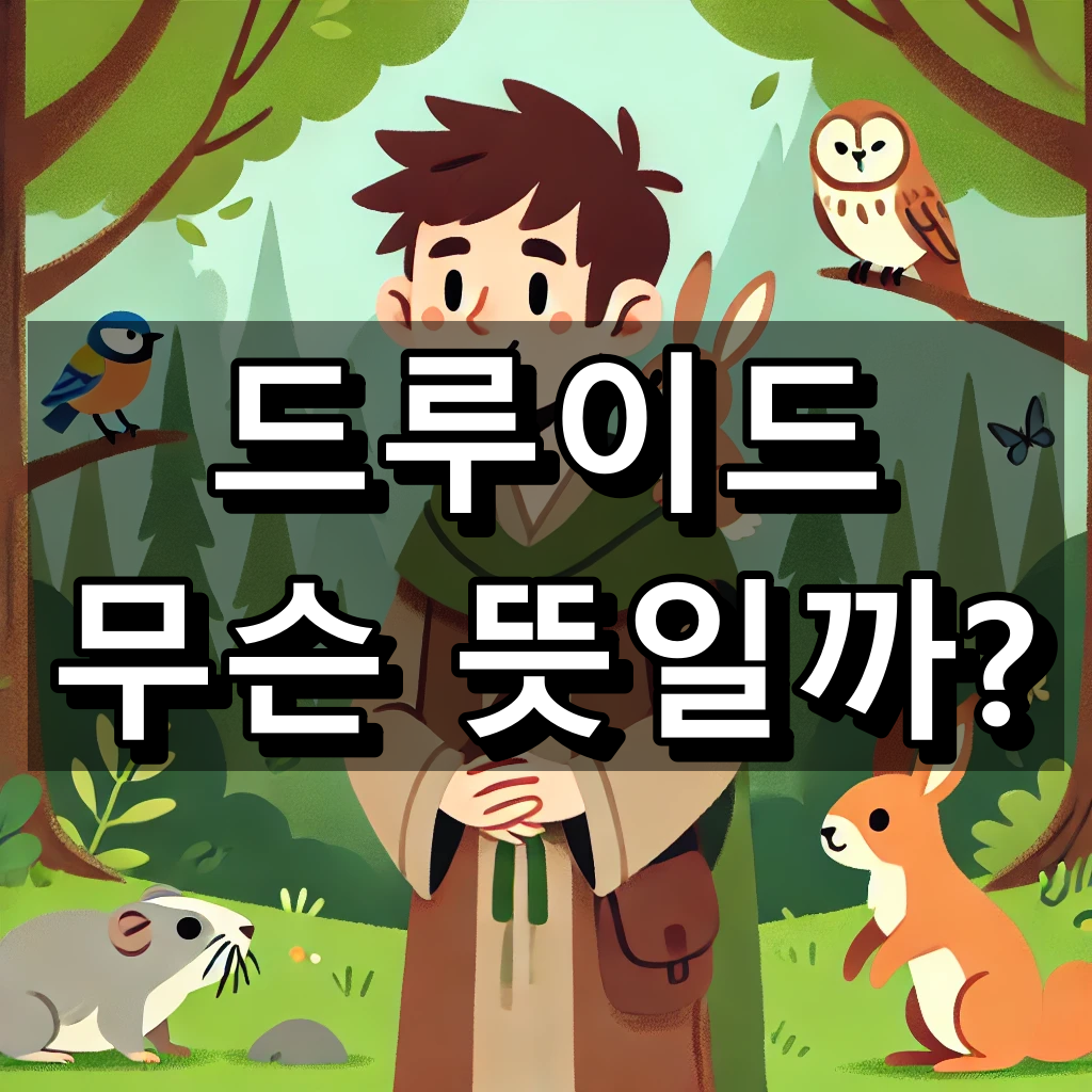 드루이드 뜻 대표 이미지