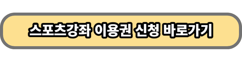 스포츠강좌 이용권 신청 바로가기