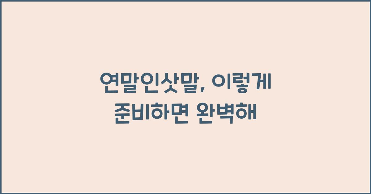 연말인삿말