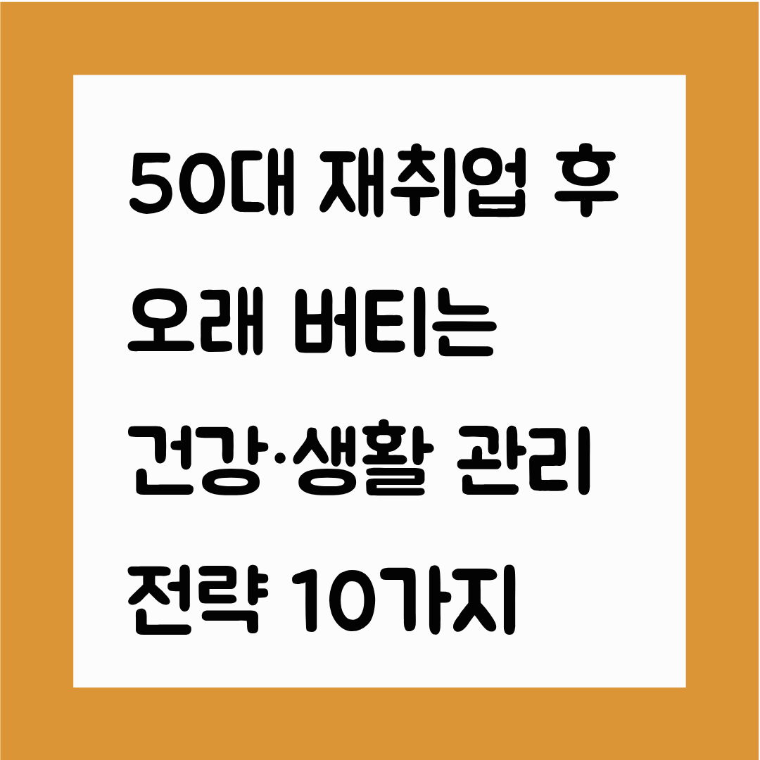 50대 재취업 후 오래 버티는 건강&middot;생활 관리 전략 10가지