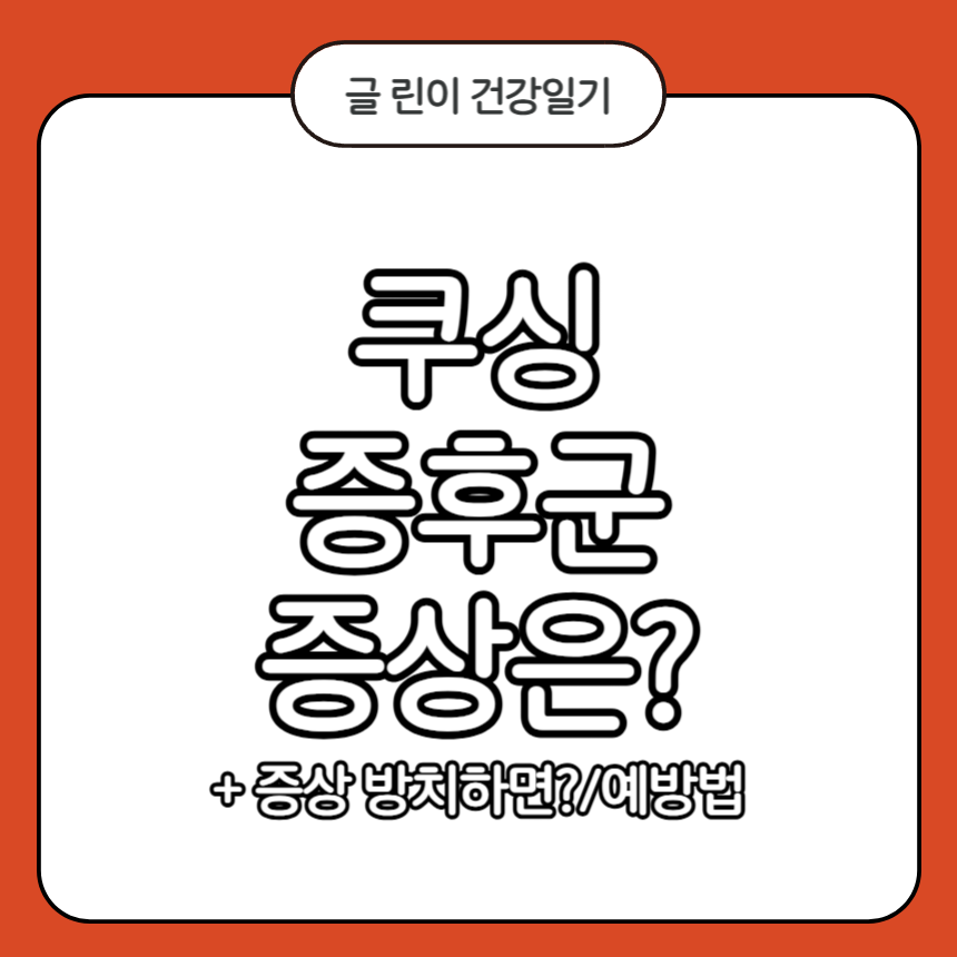 쿠싱증후군 증상