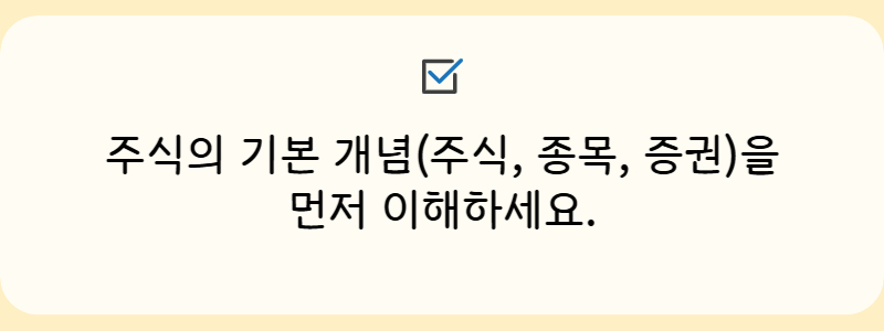 주식의 기본 개념(주식, 종목, 증권)을 먼저 이해하세요.