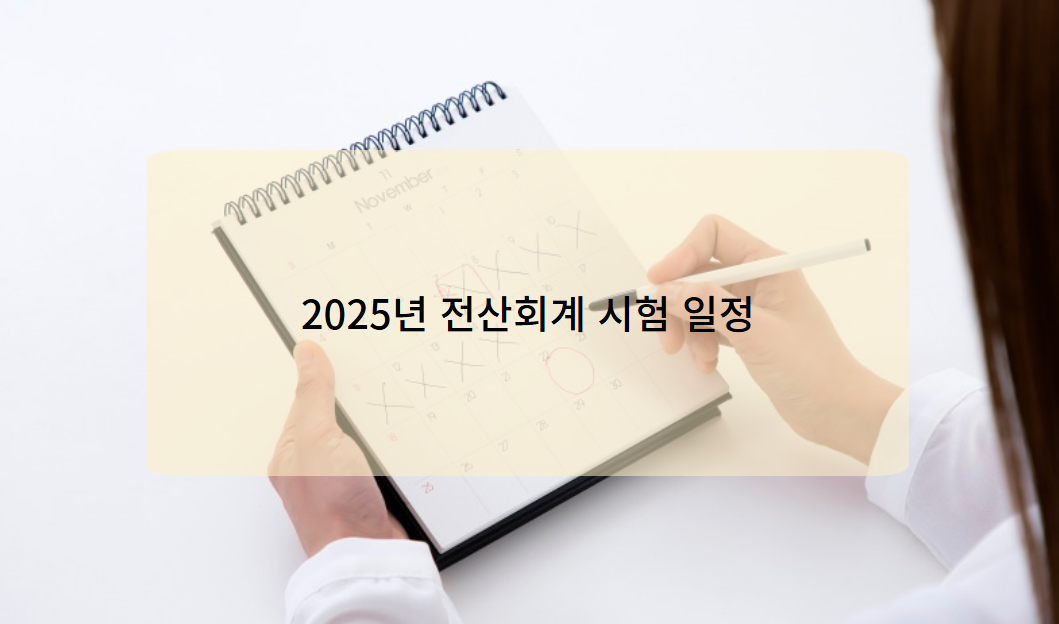 2025년 전산회계 시험일정