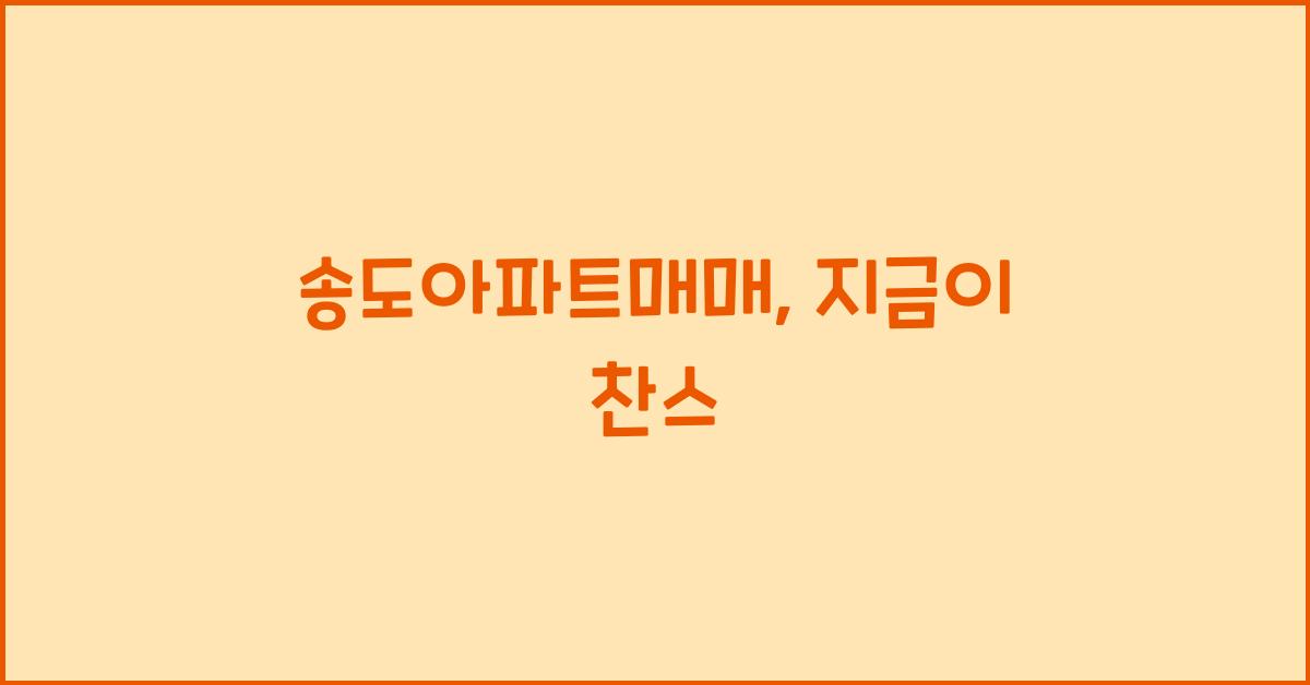 송도아파트매매