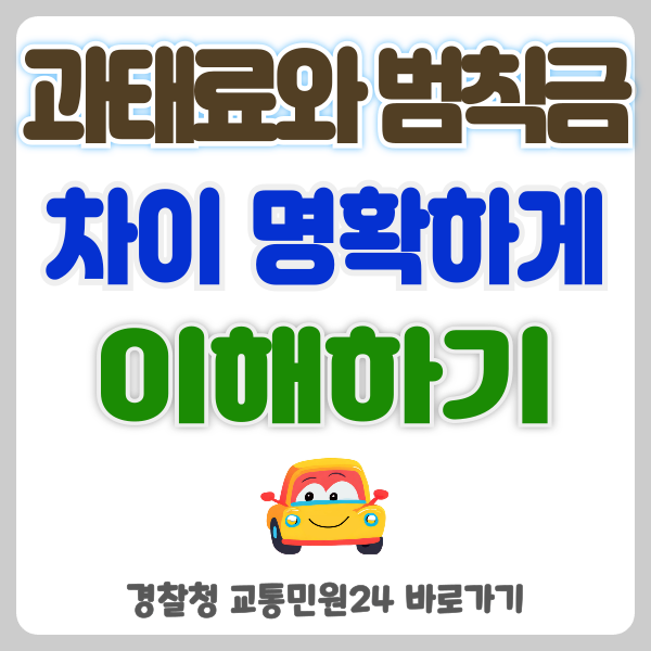 과태료와 범칙금의 차이 이해하기