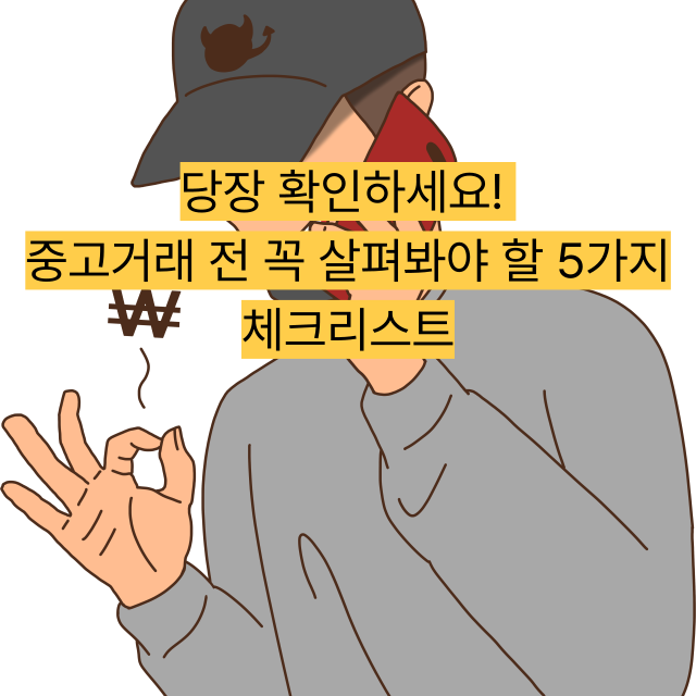 당장 확인하세요! 중고거래 전 꼭 살펴봐야 할 5가지 체크리스트