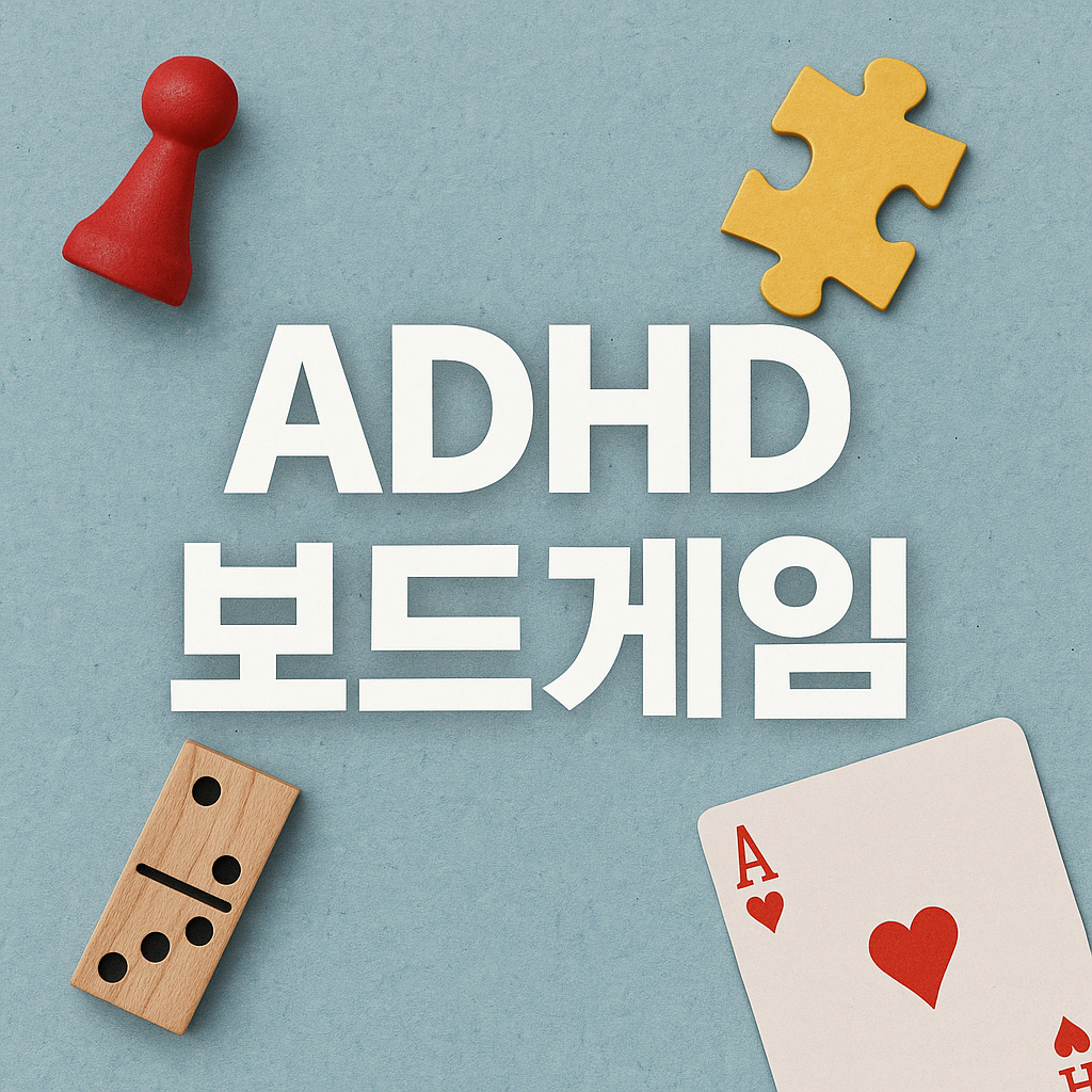ADHD 아이를 위한 보드게임