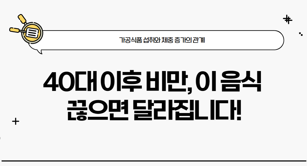 40대 이후 비만, 이 음식 끊으면 달라집니다!