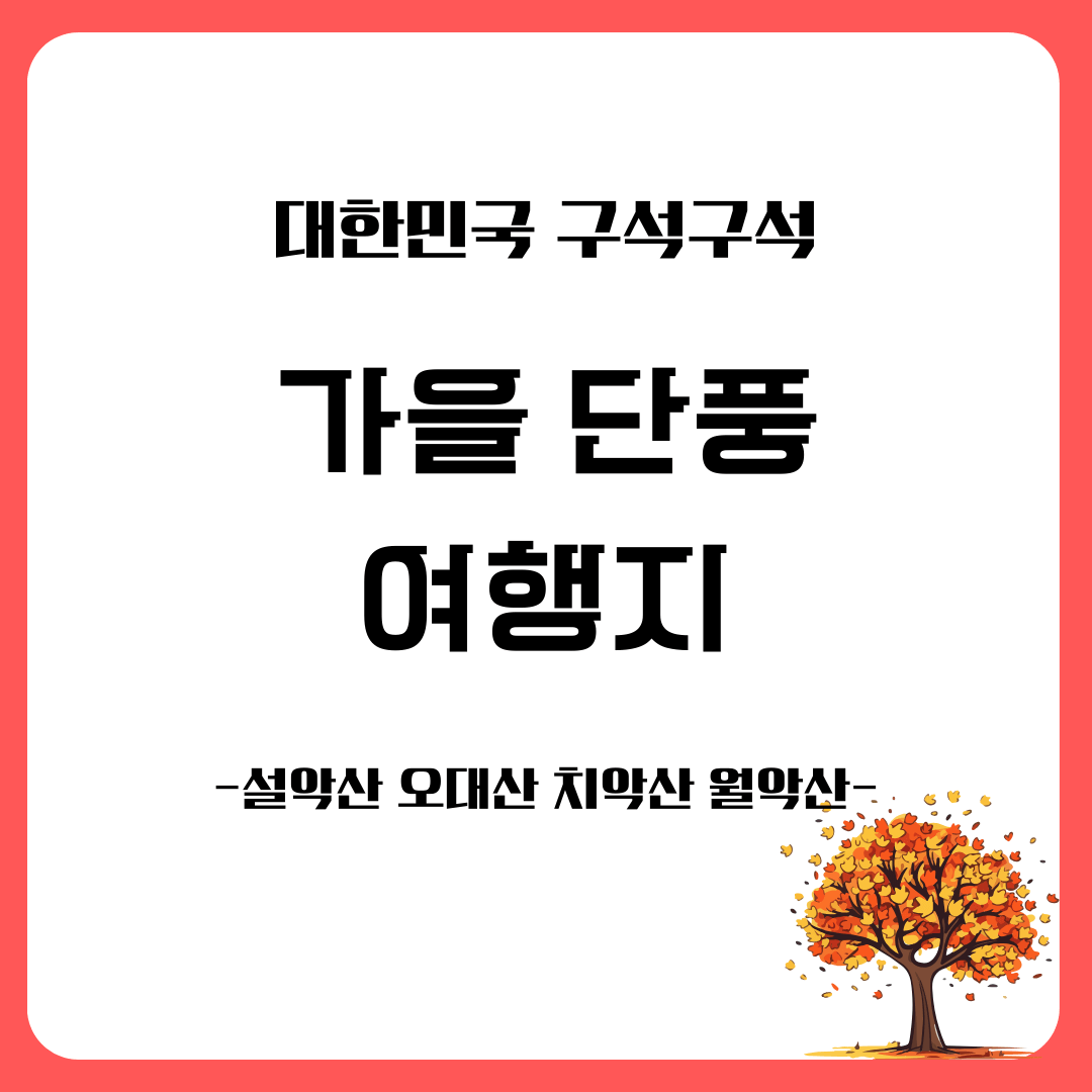 가을 여행지 단풍 놀이 추천 장소