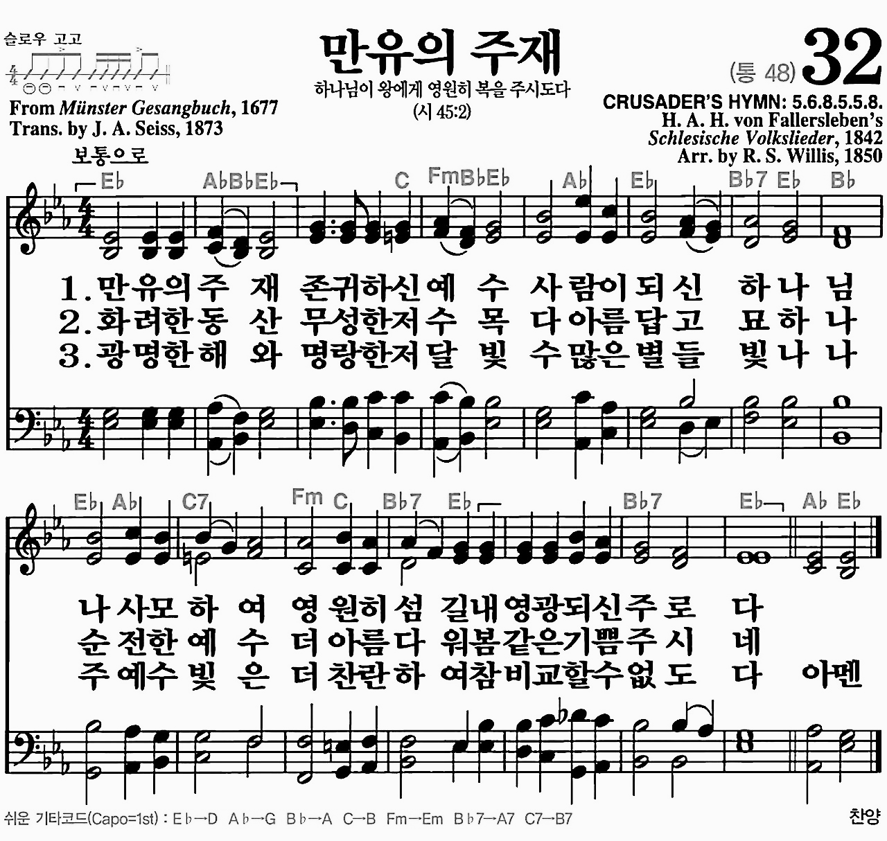 [찬송가] 32장 만유의 주재