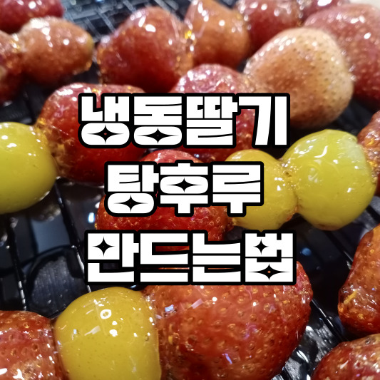 냉동딸기 탕후루 만드는법