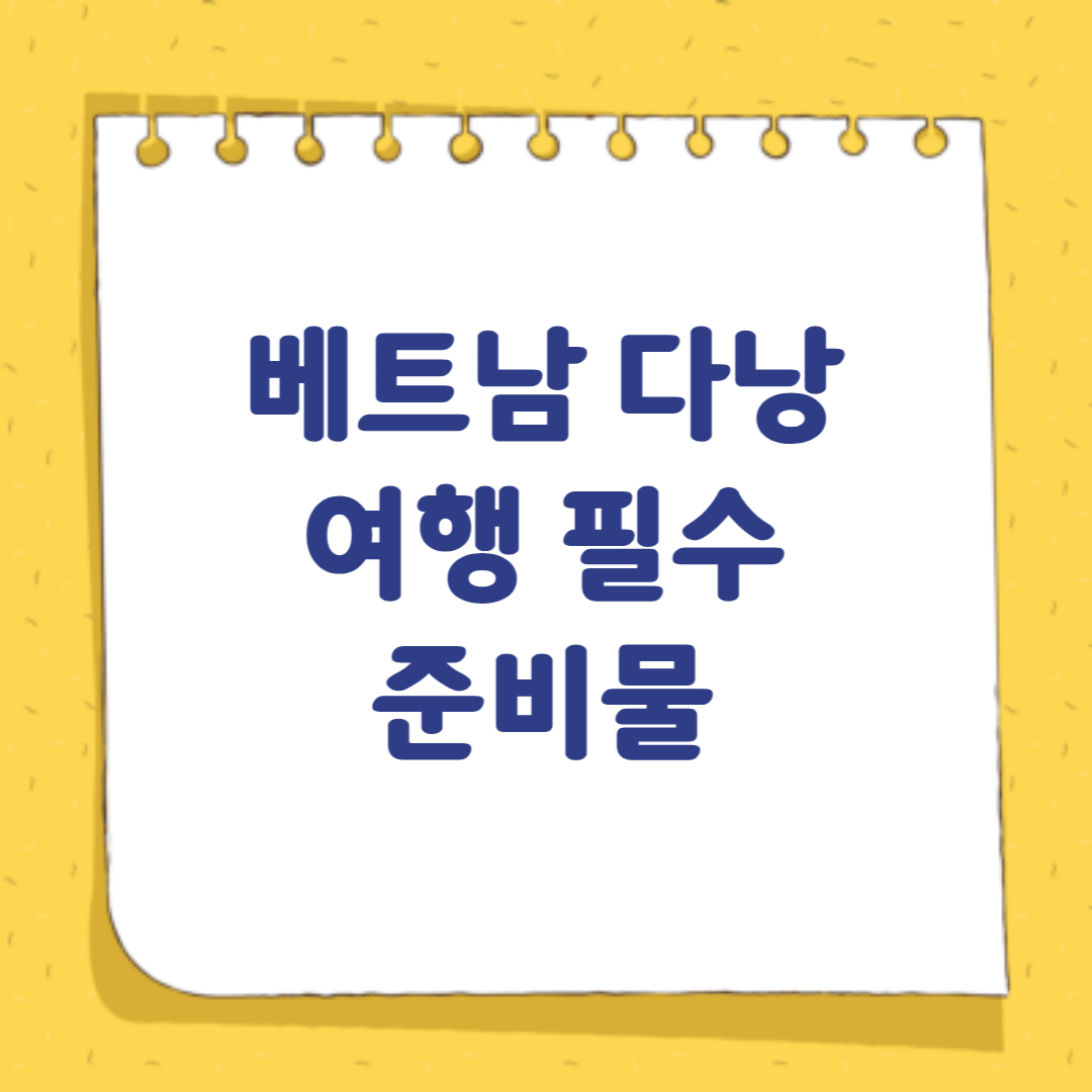 베트남 다낭 여행 필수 준비물