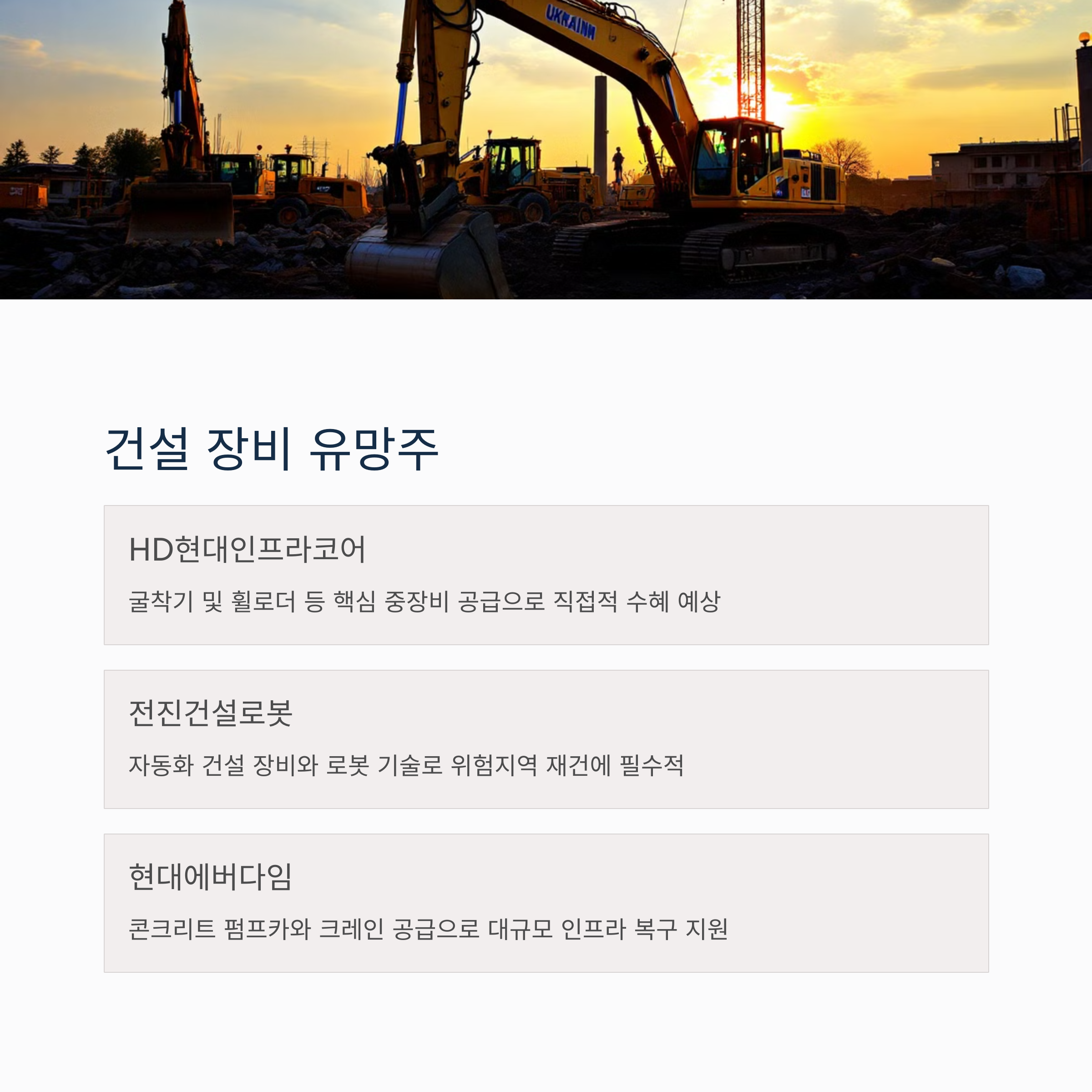 우크라이나 재건 관련주