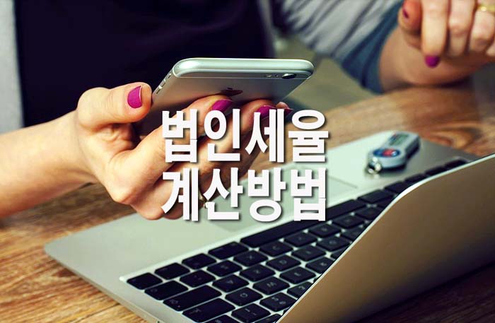 법인세율-계산방법