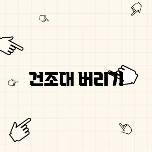건조대 버리기