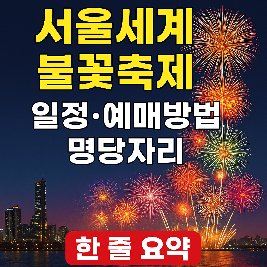 서울세계불꽃축제