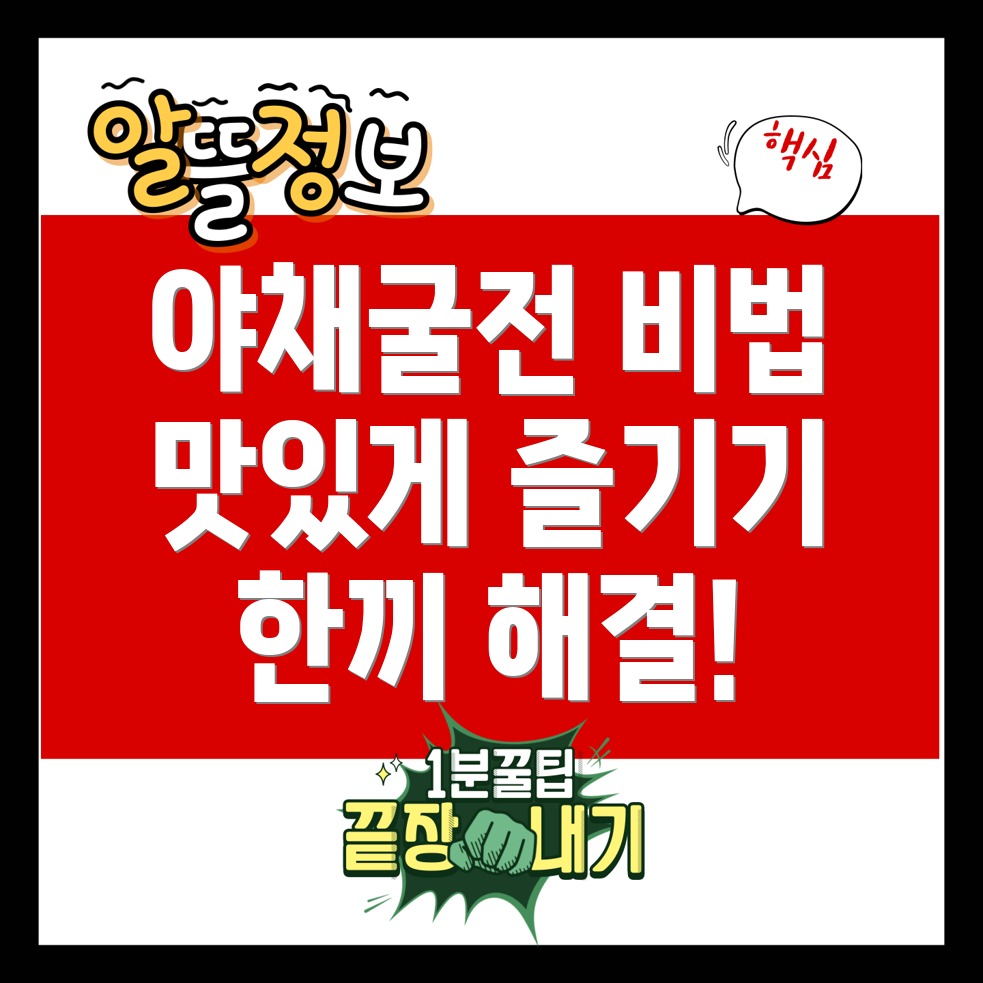 야채굴전