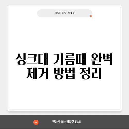 싱크대 기름때 완벽 제거 방법 정리