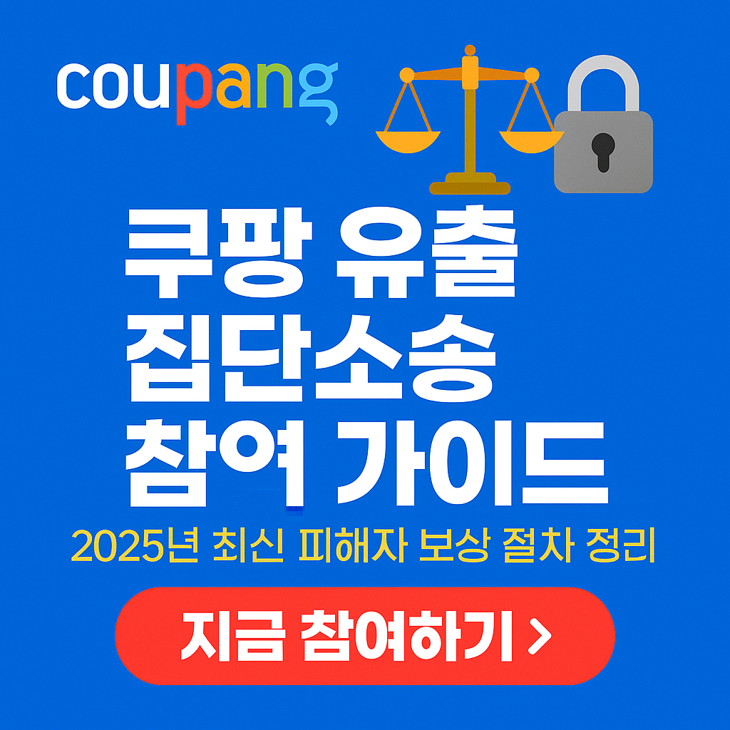 쿠팡 개인정보 유출 소송, 지금 참여 가능한가요? 쿠팡 개인정보 유출 집단소송 접수 시작!