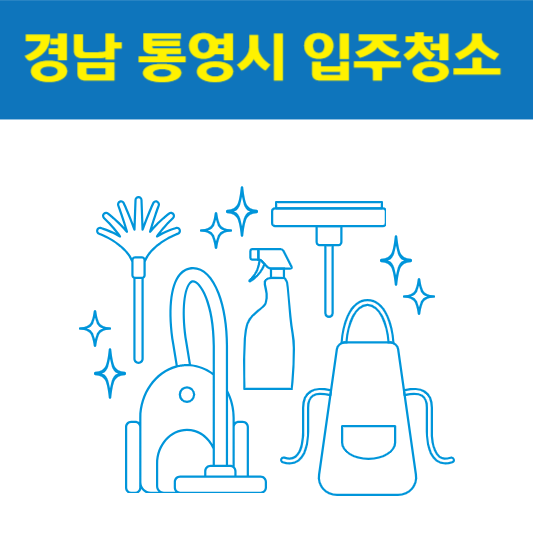 경남 통영시 입주청소 잘하는 곳 후기 비용 추천업체 BEST5