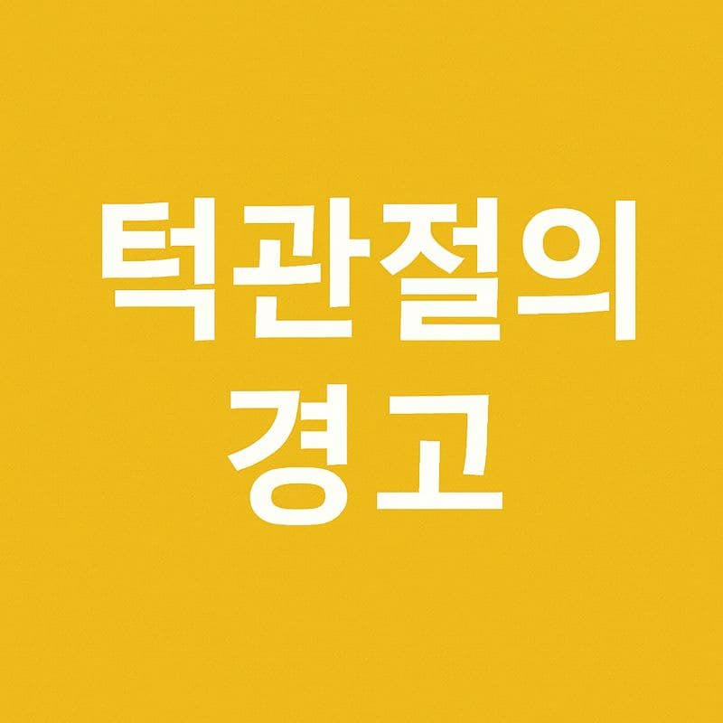 턱관절의 경고