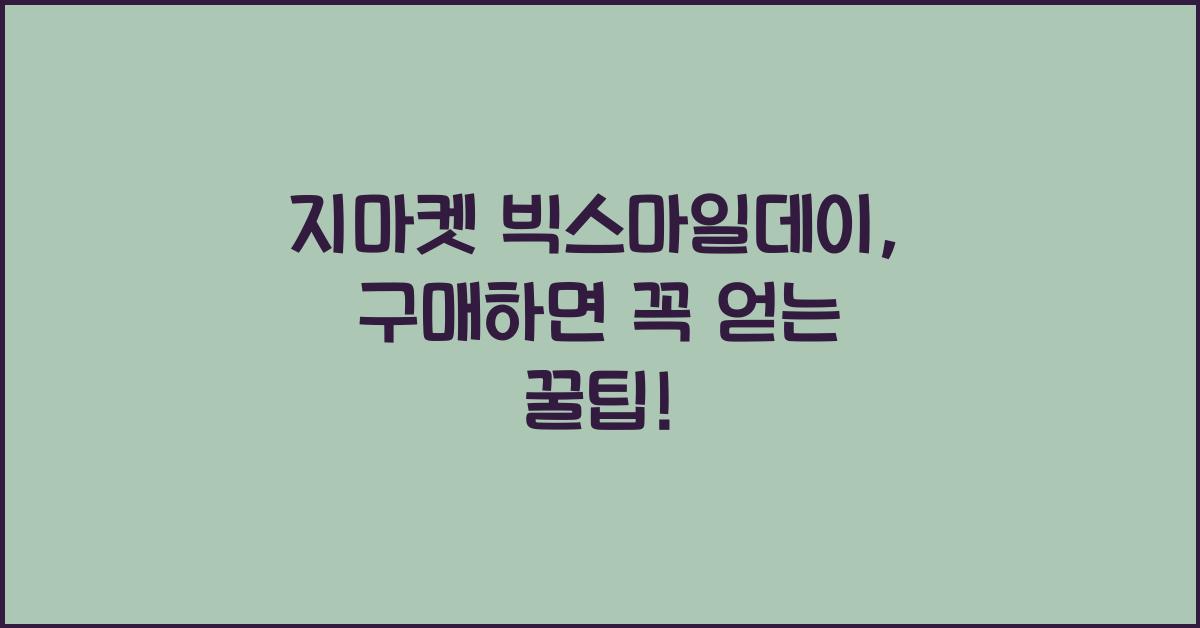 지마켓 빅스마일데이