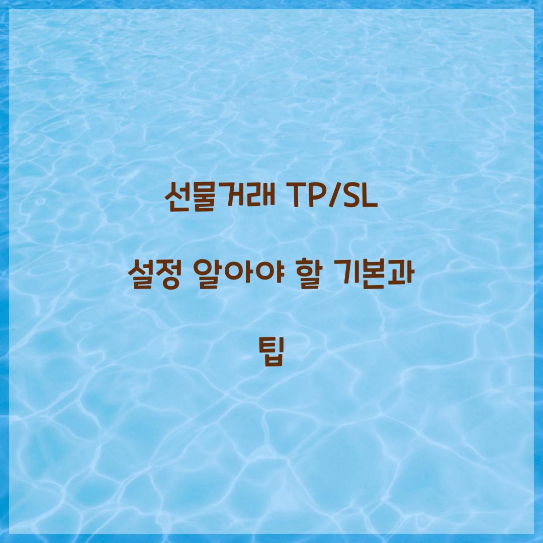 선물거래 TP/SL 설정