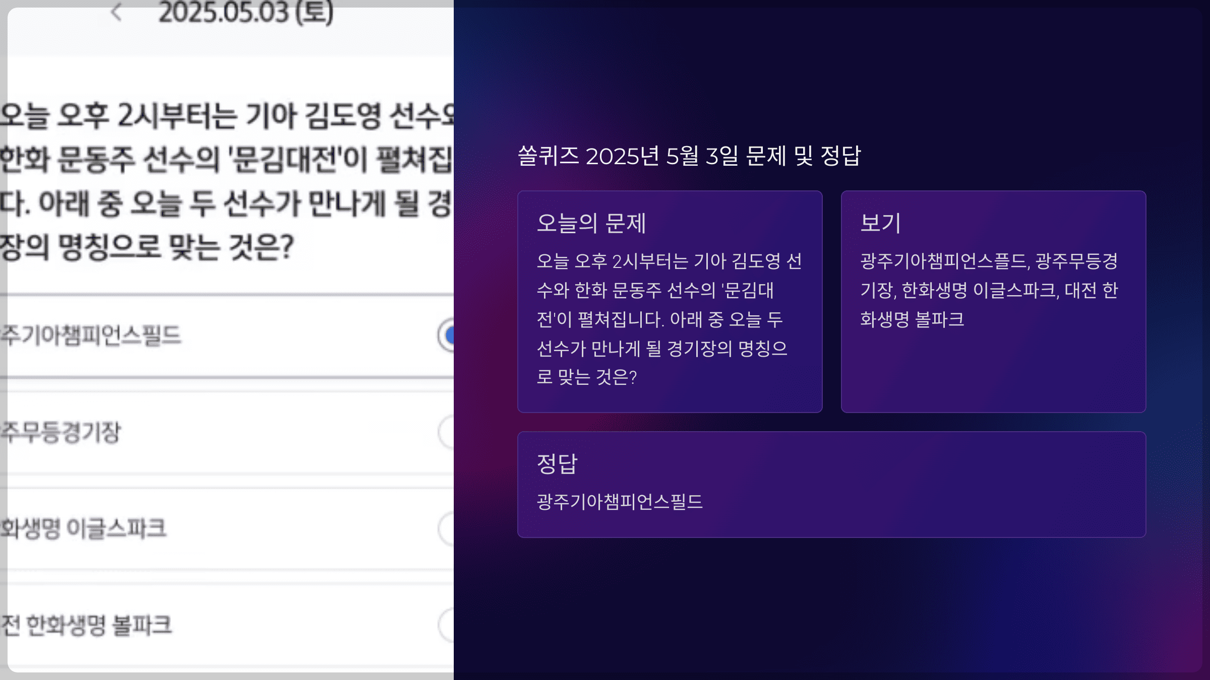 쏠퀴즈 2025년 5월 3일 문제 및 정답