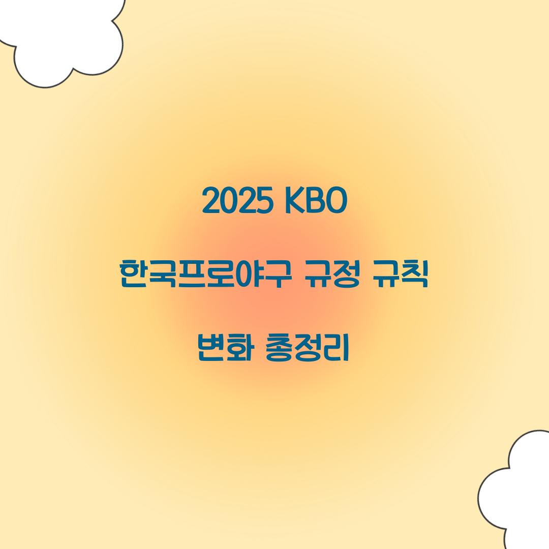 2025 KBO 한국프로야구 규정 규칙 변화