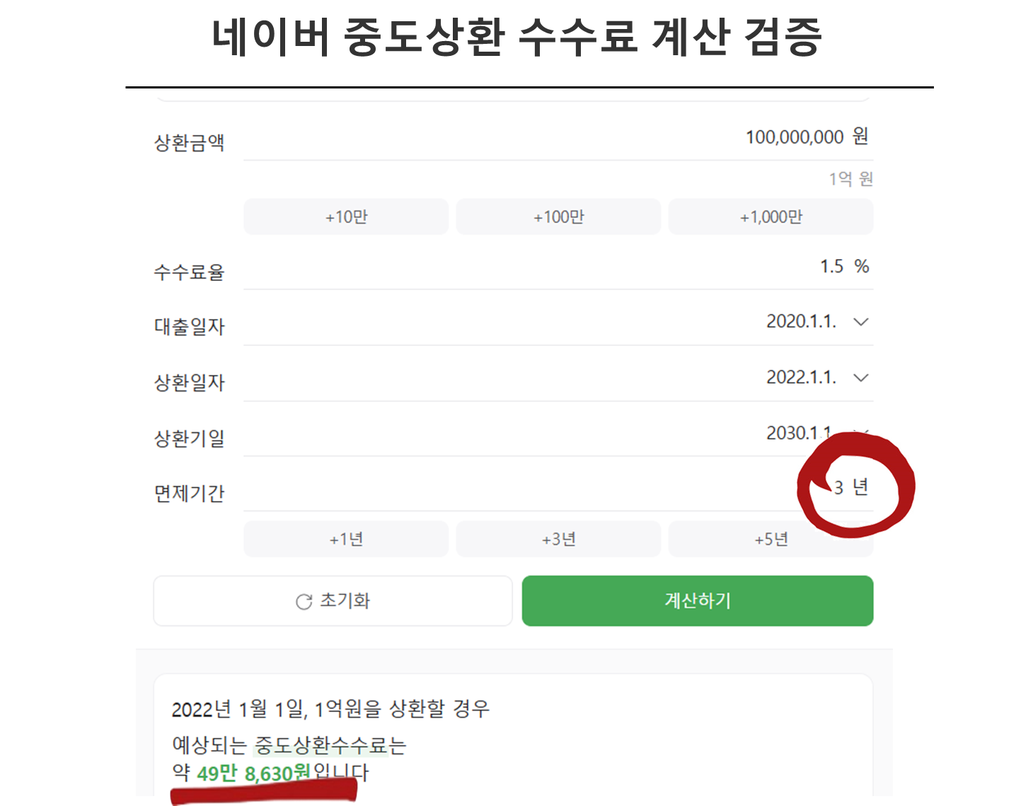 네이버 중도상환 수수료 계산 검증