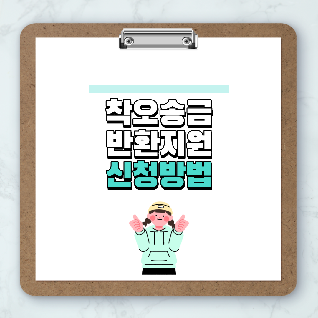 착오송금 반환지원 신청방법